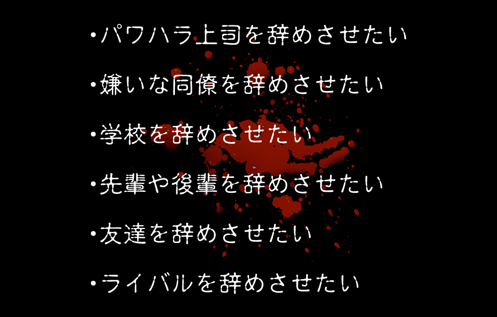 ・先輩や後輩を辞めさせたい・友達を辞めさせたい・ライバルを辞めさせたい