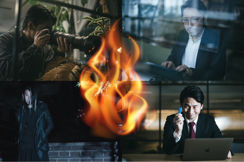 裏工作のプロ 心火