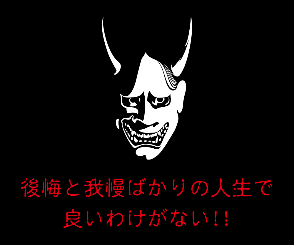 後悔と我慢ばかりの人生で良いわけがない!!